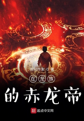 在龙族的赤龙帝