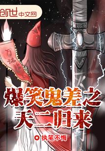 爆笑鬼差之天二归来