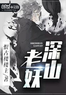 深山老妖
