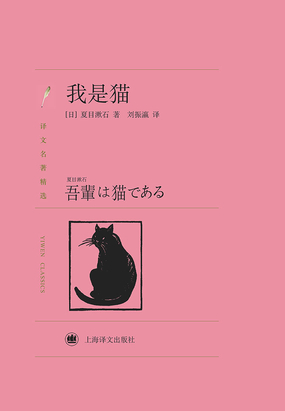 我是猫(译文名著精选)