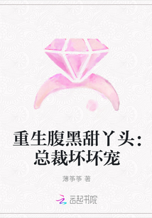 重生腹黑甜丫头:总裁坏坏宠最新章节_重生腹黑