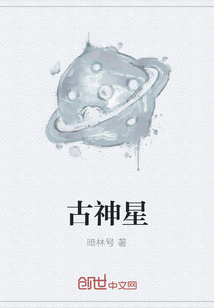 古神星