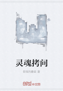 灵魂拷问