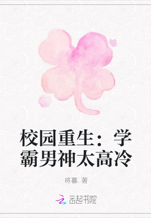 校园重生:学霸男神太高冷最新章节_校园重生: