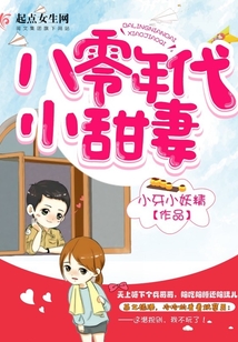 八零年代小甜妻最新章节_八零年代小甜妻txt下