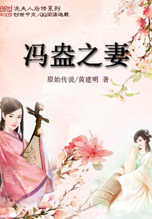 冯盎之妻
