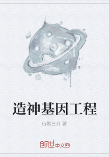 造神基因工程