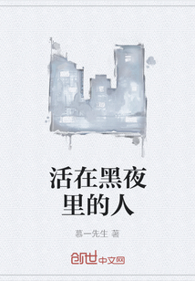 活在黑夜里的人