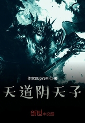 天道阴天子
