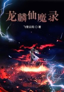 龙麟仙魔录