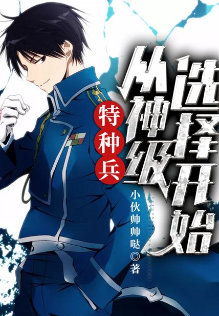 特种兵从神级选择开始