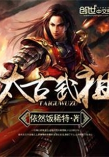太古武祖最新章节_太古武祖txt下载_太古武祖