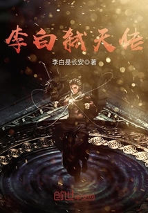 李白弑天传