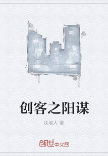 创客之阳谋