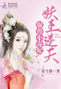 妖王逆天:驭兽小毒妃最新章节_妖王逆天:驭兽