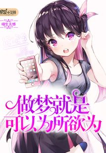 做梦可以