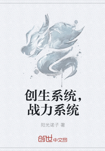创生系统,战力系统最新章节_创生系统,战力系