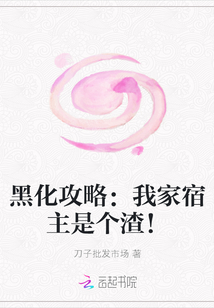 黑化攻略之我家宿主是个渣最新章节_黑化攻略