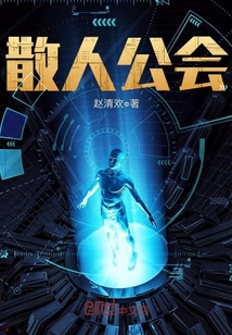 散人公会