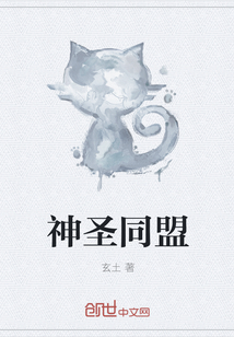 神圣同盟