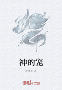 神的宠