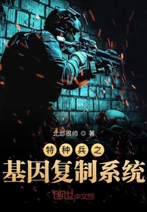 特种兵之基因复制系统