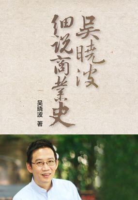 人气 4572 价格 35元"吴晓波细说商业史"系列图书为全数字系列产品