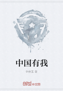 中国有我