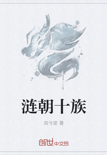 涟朝十族
