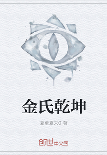 金氏乾坤