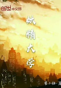 妖精大学