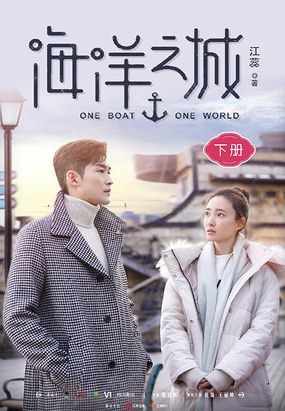 99元 根据张翰,王丽坤主演电视剧《海洋之城》改编.