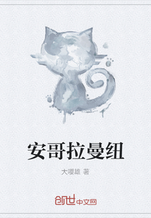 安哥拉曼纽