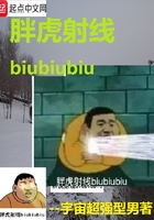 胖虎射线biubiubiu 收藏数:0       宇宙超强型男类别:末世 状态