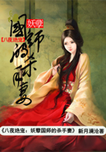 八夜绝宠:妖孽国师的杀手妻最新章节_八夜绝宠