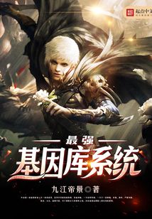 最强基因库系统最新章节_最强基因库系统txt下
