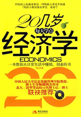 20几岁要应用的经济学_简介页 20几岁要应用的经济学智慧(2)
