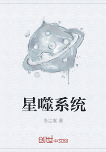 星噬系统