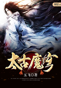 太古魔穹