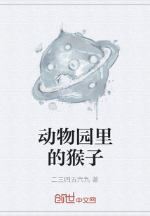 动物园里的猴子