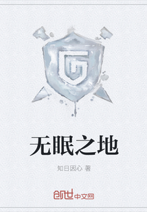 无眠之地
