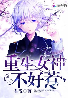 重生校园女神:明少,太腹黑