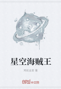 星空海贼王