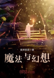 魔法与幻想