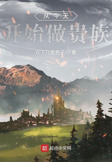 从今天开始做贵族