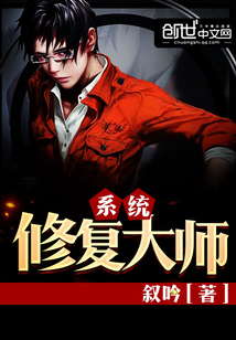 系统修复大师最新章节_系统修复大师txt下载_