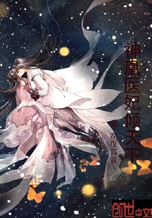 神凰医妃倾天下最新章节_神凰医妃倾天下txt下