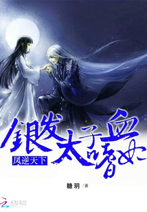 凤逆天下:银发太子的嗜血妃 第二册最新章节_