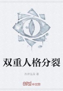 双重人格分裂