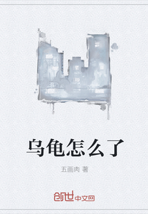 乌龟怎么了
